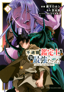 不遇職【鑑定士】が実は最強だった　～奈落で鍛えた最強の【神眼】で無双する～（３）無料マンガ表紙,raw