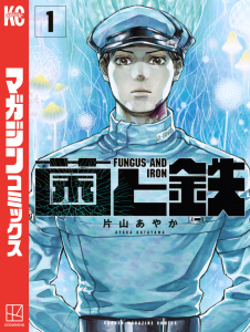 菌と鉄（１）の表紙