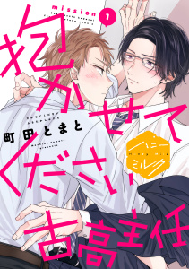 抱かせてください古高主任　分冊版（１）無料マンガ表紙,raw