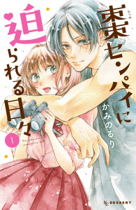 棗センパイに迫られる日々（１）の表紙