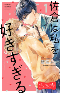 佐倉は私を好きすぎる　ベツフレプチ（１）の表紙