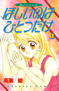 ほしいのはひとつだけ（１）無料マンガ表紙,raw