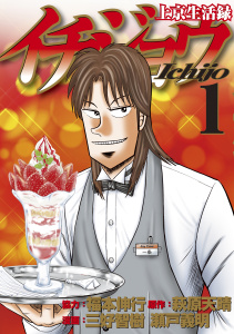 上京生活録イチジョウ（１）の表紙