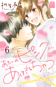 【漫画】あたしのピンクがあふれちゃう（６）raw,無料,桃生有希（著）,講談社