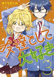 友達として大好き（３）の表紙