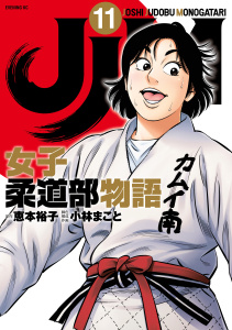 ＪＪＭ　女子柔道部物語（11）無料マンガ表紙,raw