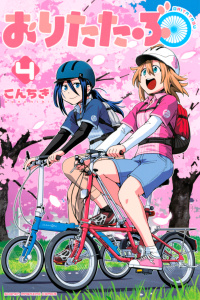 おりたたぶ（４）無料マンガ表紙,raw