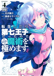 転生したら第七王子だったので、気ままに魔術を極めます18巻