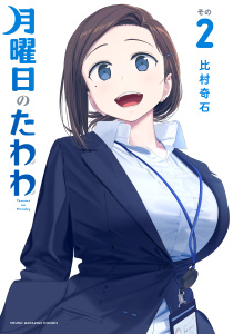 月曜日のたわわ（２）無料マンガ表紙,raw