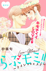 らぶモミ！！～ナイショのエステ～　分冊版（12）無料マンガ表紙,raw