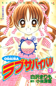 ＯＤＡＩＢＡラブサバイバル（１）の表紙