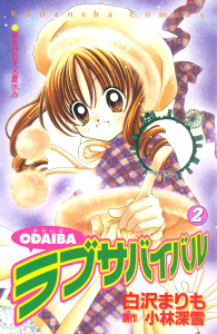 【漫画】ＯＤＡＩＢＡラブサバイバル（２）raw,無料,小林深雪（原作）,白沢まりも（著）,講談社