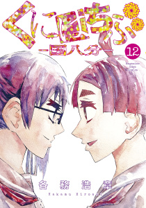 くにはちぶ（12）無料マンガ表紙,raw