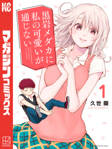 黒岩メダカに私の可愛いが通じない（１）無料マンガ表紙,raw