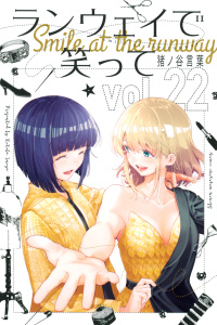 ランウェイで笑って（22）無料マンガ表紙,raw