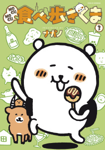ＭＯＧＵＭＯＧＵ食べ歩きくま（３）の表紙