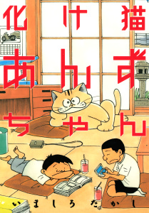 化け猫あんずちゃん無料マンガ表紙,raw