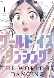 【少年・青年漫画】ワールド　イズ　ダンシング（１）raw,無料,三原和人（著）,講談社
