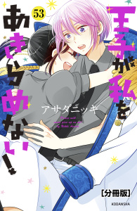 王子が私をあきらめない！　分冊版（53）無料マンガ表紙,raw