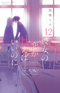彼女の恋が叶えばいいのに　ベツフレプチ（12）無料マンガ表紙,raw