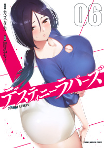 【漫画】デスティニーラバーズ（６）raw,無料,カズタカ（原作）,智弘カイ（漫画）,講談社