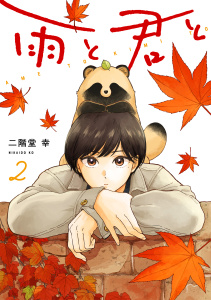 雨と君と（２）無料マンガ表紙,raw