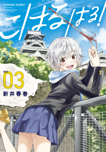 こはる　はる！（３）無料マンガ表紙,raw