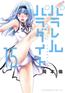 パラレルパラダイス（15）無料マンガ表紙,raw
