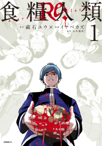 食糧人類Ｒｅ：　－Ｓｔａｒｖｉｎｇ　Ｒｅ：ｖｅｌａｔｉｏｎ－（１）の表紙