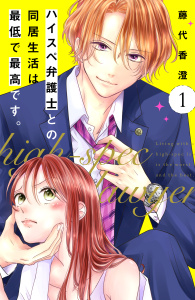 ハイスペ弁護士との同居生活は最低で最高です。　分冊版（１）無料マンガ表紙,raw