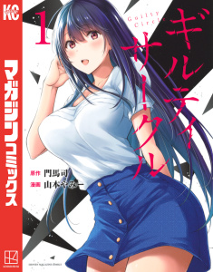 ギルティサークル（１）無料マンガ表紙,raw