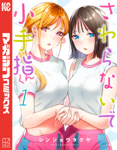 【漫画】さわらないで小手指くん（１）raw,無料,シンジョウタクヤ（著）,講談社
