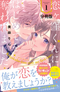恋ヶ窪くんにはじめてを奪われました　分冊版（１）無料マンガ表紙,raw