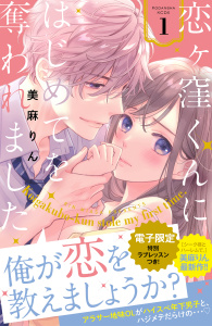 恋ヶ窪くんにはじめてを奪われました（１）【電子限定：特別ラブレッスン描きおろし付き】の表紙