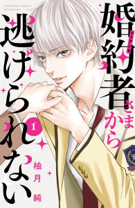 婚約者さまから逃げられない（１）の表紙