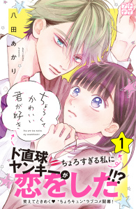 ちょろくてかわいい君が好き　プチデザ（１）無料マンガ表紙,raw