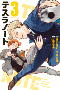 テスラノート（３）無料マンガ表紙,raw