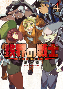 鉄界の戦士（４）の表紙