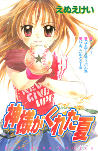 【漫画】神様がくれた夏raw,無料,えぬえけい（漫画）,講談社