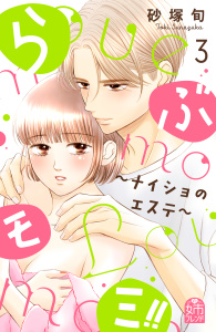 らぶモミ！！～ナイショのエステ～（３）無料マンガ表紙,raw