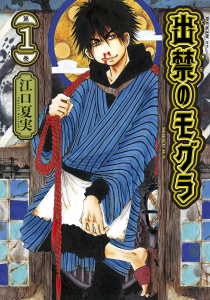 出禁のモグラ（１）無料マンガ表紙,raw