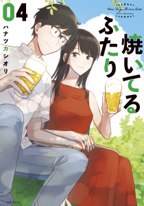 焼いてるふたり（４）無料マンガ表紙,raw
