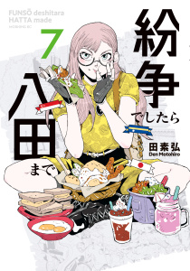 紛争でしたら八田まで（７）無料マンガ表紙,raw