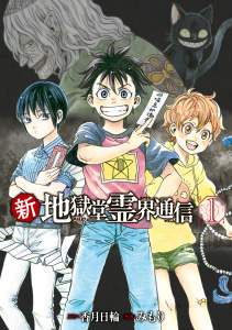 新・地獄堂霊界通信（１）の表紙