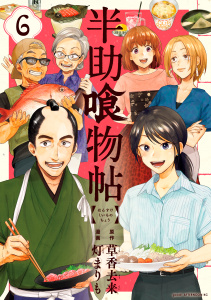 半助喰物帖（６）の表紙