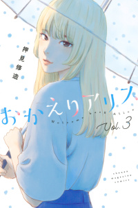 おかえりアリス（３）無料マンガ表紙,raw
