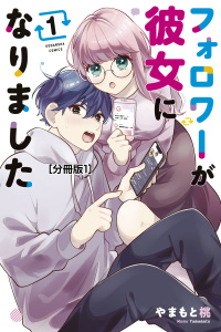 フォロワーが彼女になりました　分冊版（１）の表紙