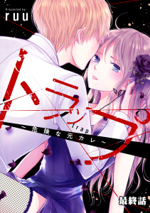 【漫画】トラップ～危険な元カレ～　分冊版（23）raw,無料,ｒｕｕ（著）,講談社
