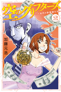 空のグリフターズ　～一兆円の詐欺師たち～（２）の表紙