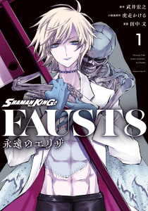 ＳＨＡＭＡＮ　ＫＩＮＧ　ＦＡＵＳＴ８　永遠のエリザ（１）無料マンガ表紙,raw